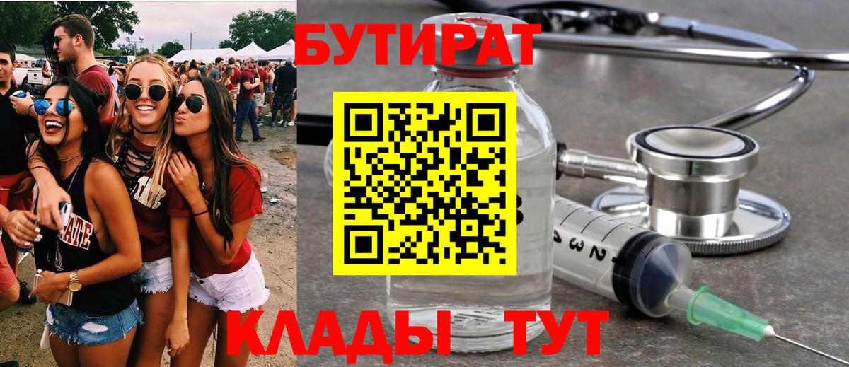 БУТИРАТ 99% Астрахань
