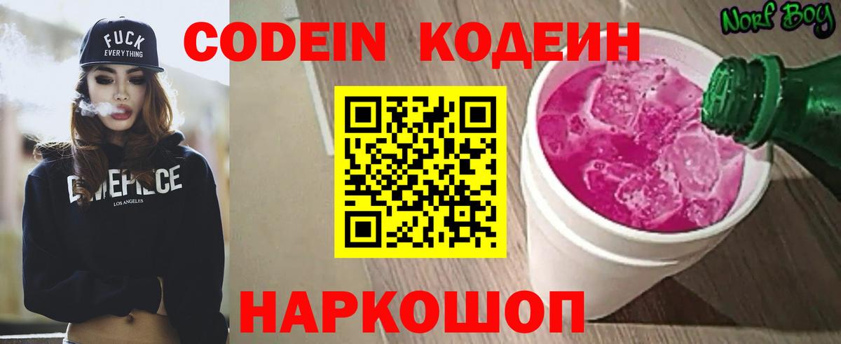 Кодеин напиток Lean (лин)  Вход с VPN  Codein Purple Drank  Астрахань 